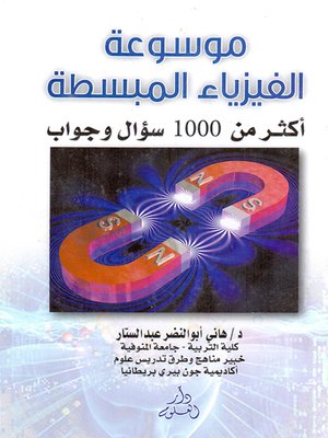 cover image of موسوعة الفيزياء المبسطة